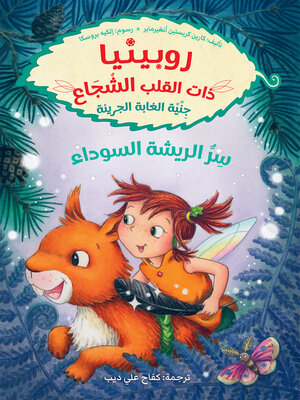 cover image of جنية الغابة الجريئة ؛ سر الريشة السوداء